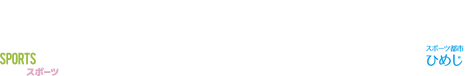 Himeji Sports Commission 姫路スポーツコミッション　スポーツ都市姫路